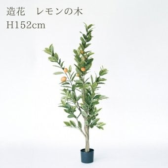 観葉植物 造花 レモンの木 BROWN 全高約152cm 大型 フェイクグリーン 本物そっくり おしゃれ インテリア 人工観葉植物 アーティフィシャルグリーン オフィス 店舗 ホテル 開店祝い 室内 レモン 檸檬 フェイク