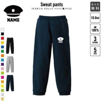 警察1 スウェットパンツ 名入れ 名入れ ジャージ スウェット 部活 チームウェア 習い事 キャップ　ポリス　警部　　おまわり カジュアル おうち 部屋着 らくちん イージーパンツ セットアップ