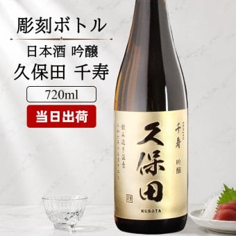 久保田 名入れ 日本酒 お酒 清酒 純米 吟醸 品 久保田  名前入り プレゼント ギフト 面白い センス 定年退職 還暦祝い 退職祝い 男性 女性 お祝い 古希 喜寿 傘寿 米寿 卒寿 白寿 百寿 敬老の日