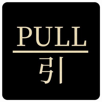 PULL 引 ブラック 明朝体 正方形 9x9cm ピクトサイン 木製 プレート カラープリント ウッドプレート インテリア 掲示 案内