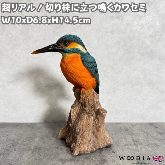 置物 鳥 カワセミ 高さ14.5cm woobia ウービア 野鳥 リアル おしゃれ 玄関 インテリア オブジェ ガーデン 北欧 ナチュラル 翡翠 動物 アニマル 癒し 小鳥 鳥好き 出窓 棚 青い鳥 玄関飾り プレゼント ギフト バードウォッチング