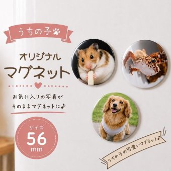 ペット 写真入り マグネット 56mm｜うちの子 オリジナル グッズ【送料無料】