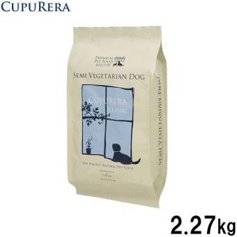 クプレラ CUPURERA クラシック セミベジタリアン・ドッグ 5# ドッグフード 2.27kg