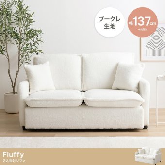 ソファ 座椅子 フラフィー ー ブークレ生地 2人掛け 二人 2P 2人用 ロー フロア I字 もこもこ ミニクッション付き 可愛い かわいい 低め 弾力 脚付き 1人暮らし ワンルーム コンパクト 小さめ 高級感