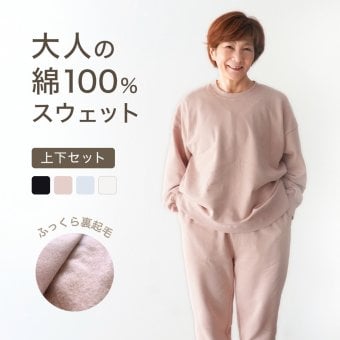 綿100% スウェット 上下 レディース セットアップ スエット 裏起毛 パンツ ルームウェア パジャマ 暖かい あったか あたたかい 上下セット ペア 長袖 誕生日 プレゼント 結婚記念日 還暦 退職祝い 定年 古希 喜寿 傘寿 米寿 卒寿 母親 母 両親 妻 義母 シニア おばあちゃん 祖母 女性 実用的 50代 60代 70代 80代 【ラッピング可】