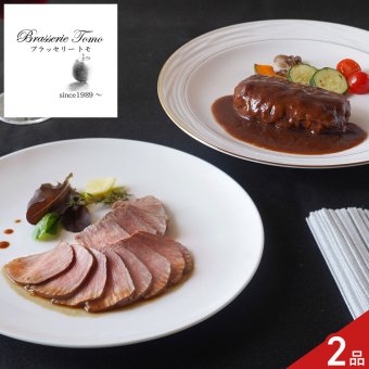 ブラッセリートモ 監修 ローストビーフ ハンバーグ 2種入 ギフトセット 牛肉 惣菜 詰め合わせ マルサラソース