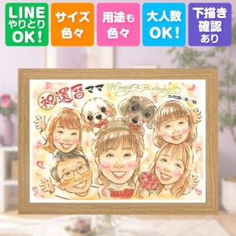 記念日のギフトに、似顔絵と笑顔をお届けします。 ギフト 還暦祝い 似顔絵 手描き プレゼント 名入れ 贈り物 記念日 敬老の日 お祝い 長寿 大人数 家族 祖父母 ご両親 下書き確認 名入れ 修正無料 親孝行 実績多数 似てる 喜ばれる 宝物 還暦祝い 60歳 古希 白寿祝い 卒寿祝い 感激 感謝 快気祝い 結婚祝い 米寿祝い オーダーメイド 大量注文 長寿祝い ウェディングギフト 傘寿祝い