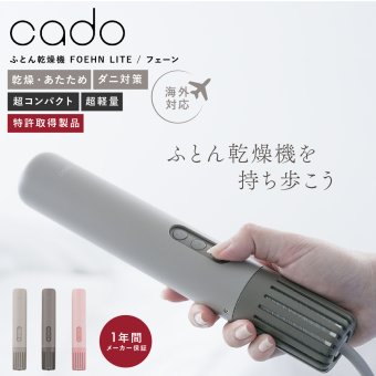 布団乾燥機 cado FOEHN LITE カドー フェーンライト FEN-L01 小型 コンパクト スリム 軽量 ふとん乾燥機 布団ドライヤー ワンタッチ 布団あたため 乾燥 消臭 ダニ対策 トコジラミ対策 湿気 梅雨 静音 ふかふか 海外対応 旅行 出張 持ち運び 一人暮らし 新生活 家電 おしゃれ 誕生日 結婚祝い 引っ越し祝い プレゼント 実用的 ギフト