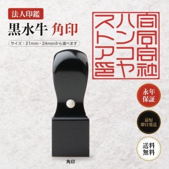 法人印鑑 黒水牛 角印 単品 社判 社印 21mm 24mm 印鑑 はんこ 会社印 法人印 会社設立 即日発送 ラッピング付き 永年保証 ギフト 開業祝い
