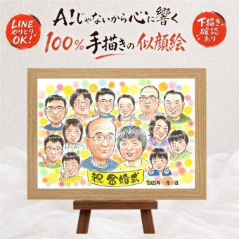 似顔絵 金婚式 プレゼント 手描き ギフト 名入れ 贈り物 金婚式 結婚記念日 記念日 お祝い 結婚50周年 大人数 祖父母 お父さん 夫婦 家族 お母さん 両親 修正無料 名入れ 下書き確認 実績多数 宝物 そっくり 喜ばれる 感謝 50周年 長寿 思い出 イラスト 還暦祝い メモリアル サプライズ バレンタインデー ハロウィン 傘寿祝い オリジナル 百寿祝い