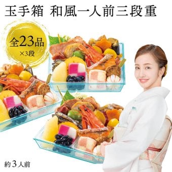 【12月31日お届け】おせち 2027 生おせち 「玉手箱」和風 同一三段重 約3人前 23品目×3段 新春 和風 洋風 中華 重箱 冷蔵 料理 御節 お節 食べきり 新年 初祝い 元旦 海老 ポークパストラミ 栗甘露煮 数の子 黒豆 家庭用 お取り寄せ グルメ 厳選食材 送料無料