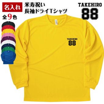 【名入れ】米寿祝い 長袖 Tシャツ 【Bタイプ ワンポイント】ドライTシャツ 88歳のお祝い 誕生日 プレゼント ギフト 男性 女性 メンズ レディース 名入れ無料 お祝い サプライズ 記念品