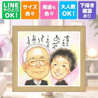 プレゼント 似顔絵 結婚祝い 名入れ ギフト 贈り物 手描き サンクスボード 感謝 披露宴 婚礼 結婚式 親族 新郎 新婦 両親 名入れ 下書き確認 修正無料 実績多数 親孝行 サプライズ 似てる 感謝ボード 思い出 披露宴 婚礼 傘寿祝い 白寿祝い 百寿祝い カラフル 還暦祝い 喜ばれる 記念日 ブライダルギフト 初任給 ウェディングギフト イラスト 家族