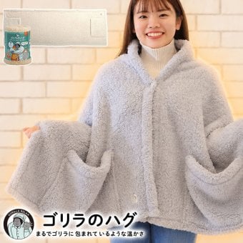ゴリラのハグ ブランケット ドウシシャ DOSHISHA ひざ掛け 羽織り ストール ゴリラシリーズ GRS60170GY GRS60170BE 大判 あったか 暖かい モコモコ ボタン付き ポケット付き おしゃれ かわいい 大きめ 防寒 洗える 軽い 毛布 グレー ベージュ クリスマス プレゼント ギフト