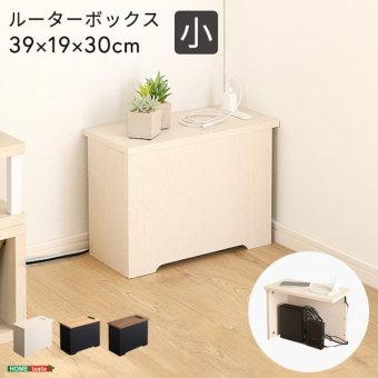 サイドテーブル ルーターボックス 小 RTB-H30 3色対応 収納ボックス 収納ケース ルーター収納 電源タップ収納 コンセント付き サイドテーブル 小物入れ コード入れ ボックス 木製 シンプル おしゃれ コードボックス コード収納 目隠し 配線隠し