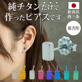セカンドピアス チタン つけっぱなし 純チタン 長方形 四角 スクエア 金属アレルギー 日本製 ポスト 軸太0.75mm 長さ10mm 全8色 全品1個ずつバラ売り 医療用 おすすめ かわいい シンプル 小さめ ミニ 極小 人気 プレゼント