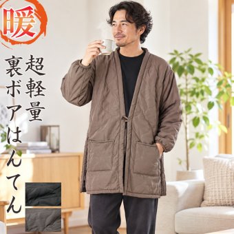 はんてん 半天 メンズ 裏ボア 超軽量 WA-11 部屋着 ルームウエア 防寒着 オシャレ 軽い チャコール ブラウン 綿入り 暖かい 半纏 ハンテン プレゼント  男性  紳士 クリスマス