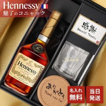 ヘネシー 名入れ お酒 hennessy ヘネシーvs ブランデー コニャック 700ml 40度 ロックグラス グラス 名前入り プレゼント ギフト 面白い センス 定年退職 還暦祝い 退職祝い 男性 女性 お祝い 古希 喜寿 傘寿 米寿 卒寿 白寿 百寿 敬老の日