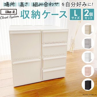 収納ケース 引き出し 通販 クローゼットシステム L 2個組 ライクイット like it 収納 収納ボックス 衣装ケース 幅 32cm 奥行 52cm 衣装ボックス 押し入れ収納 プラスチック 白 ベージュ グレー 押入れ収納ボックス シンプル おしゃれ インテリア