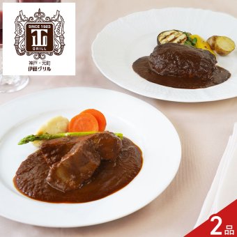 伊藤グリル 監修 ビーフシチュー 煮込みハンバーグ ギフトセット 2種 計4個入 牛肉 惣菜 冷凍 詰め合わせ 洋食セット