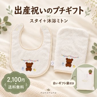 【出産祝い・送料無料】くまスタイ＆沐浴ミトン 2点セット｜オーガニックコットン100％・日本製 泉州タオル｜nunonuno
