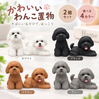 犬 置物 2個セット ミニチュア トイプードル テディ オブジェ 樹脂製 かわいい アニマル 車載 インテリア ダッシュボード 卓上 飾り 小型 デコレーション 雑貨 プレゼント