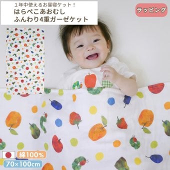 はらぺこあおむし 4重ガーゼケット | 70×120cm 4重ガーゼ ベビー 赤ちゃん 新生児 日本製 ガーゼ 夏 綿100% おくるみ タオルケット お昼寝 保育園 入園準備 退院 大判