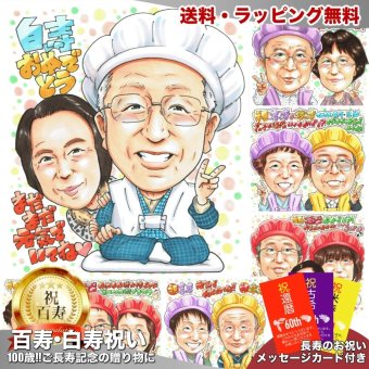 白寿祝い 夫婦 プレゼント 似顔絵 99歳 祖父母 二人で祝う 手描き 手書き 名入れ 送料無料｜サプライズ 記念品 オーダーメイド 世界に一つ ギフト
