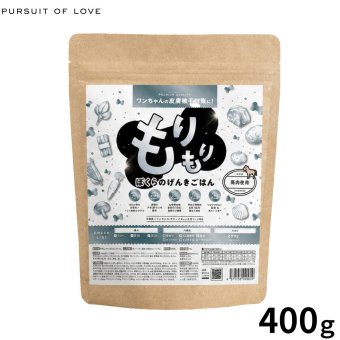 PURSUIT OF LOVE パシュートオブラブ ドッグフード 新もりもり ぼくらのげんきごはん 400g