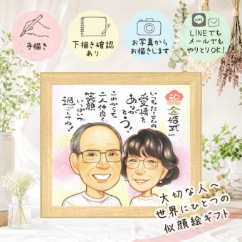 結婚記念日の贈り物に、長く飾れる手描き似顔絵をお届け。 ギフト 似顔絵 金婚式 名入れ 手描き プレゼント 贈り物 結婚記念日 長寿 お祝い 誕生日 家族 ご夫婦 ご両親 祖父 修正無料 名入れ 下書き確認 サプライズ かわいい 親孝行 一生もの 一生もの 結婚50周年 感謝 長寿 宝物 オリジナル 感激 感謝の品 ウェディングギフト ブライダルギフト 米寿祝い 贈答品 ホワイトデー