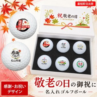 最短即日出荷！ 敬老の日 名入れゴルフボール【感謝・お祝いデザイン】6球セット(メーカーお任せ公認球) 化粧箱入り ギフトラッピング無料