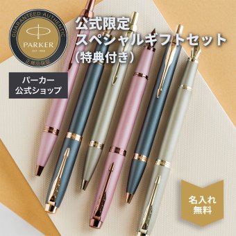 【パーカー公式限定】【名入れ】｜スペシャルギフトセット PARKER IM ボールペン「フィニッシング タッチ コレクション」 モーブBRT/サンドストーンCHT/スレートPGT 特別デザインボックス ギフトラッピング ギフトバッグ付き おすすめ 高級筆記具 ブランド オフィス使用 会社用 お祝い 男性向け プレゼント 記念日 誕生日 社会人 入学 卒業 成人 就職