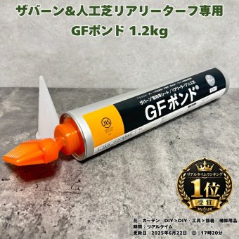 GFボンド 1.2kg 1本 3本 6本 12本 セット 選択可 リアリーターフ ザバーン プランテックス 専用接着剤 人工芝 防草シート 粘着剤 グリーンフィールド コーン型・タコ足ノズル付属 専用ガン別売 コンクリート 金属 DIY 施工 屋外 ガーデニング 雑草対策