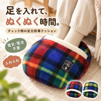 フットクッション 足入れクッション あったかグッズ 足先 温め 冷え取り 冷え性 デスク下 デスクワーク 足元 あったかグッズ 秋冬 フットウォーマー