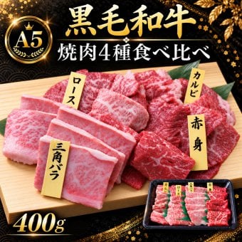 A5黒毛和牛 焼肉セット4種食べ比べ400g 特選カルビ（三角バラ）・ロース・カルビ・赤身 肉ギフト お歳暮・誕生日・内祝いに 黒化粧箱入り・熨斗無料
