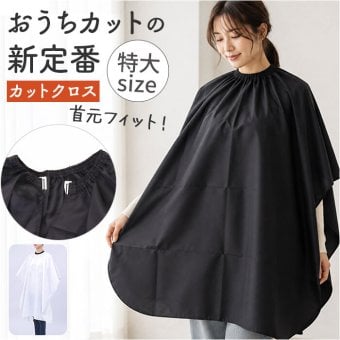 ヘアカットクロス 通販 散髪 ケープ カットクロス 散髪ケープ エプロン セルフカット 大人 美容室 ヘアカット おうちカット クロス 毛染めケープ 毛染め 白髪染め 長袖 マント 大きい 大きめ 散髪用ケープ 大人用 美容院 カット 散髪用品