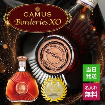 カミュ ボルドリー XO CAMUS Borderies 名入れ  お酒 洋酒 ブランデー 700ml 40度 名前入り プレゼント ギフト 面白い センス 定年退職 還暦祝い 退職祝い 男性 女性 お祝い 古希 喜寿 傘寿 米寿 卒寿 白寿 百寿 敬老の日
