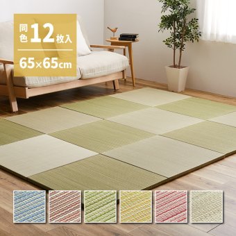 【同色12枚セット】 置き畳 紗彩 (さや) 約65×65×2.5cm 12枚入 縁なし へりなし畳 フロア畳 ユニット畳 カラフル 可愛い 滑り止め付き