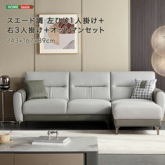 ソファ 座椅子 スエード調 左ひじ1人掛け＋右3人掛け＋オットマンセット