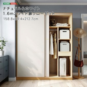 ラック ナチュラル＆ホワイト 1.6mスライド扉クローゼット 新生活