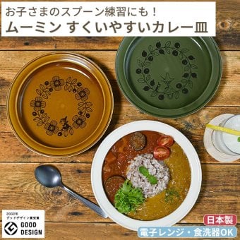 MOOMIN ムーミン すくいやすいカレー皿 21cm | 食器 カレープレート 磁器 朝ごはん 日本製 皿 キッズ ベビー 子供食器 子ども食器 こども食器 電子レンジ 食洗機 対応 出産祝い 内祝い 結婚祝い 引っ越し祝い 誕生日プレゼント リトルミイ スナフキン