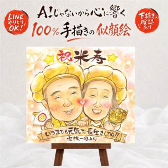 米寿 ギフト 似顔絵 贈り物 名入れ プレゼント 手描き 米寿 長寿祝い 88歳 誕生日 長寿 両親 お母さん お父さん 家族 下書き確認 修正無料 名入れ 一生もの 実績多数 そっくり 喜ばれる 思い出 88歳 長寿 メモリアル 記念日 お祝いの品 結婚祝い 感動 感謝 ブライダルギフト 大量注文 ホワイトデー 快気祝い 披露宴 白寿祝い 応援 メモリアルギフト