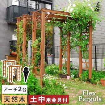 ガーデン エクステリア 天然木製アーチ アーチ 木製 パーゴラ DIY キット 菜園 鉢置き 花置き台 玄関 バルコニー ベランダ 屋外 おしゃれ お庭 ガーデニング 園芸 190 2台（土中用金具セット） FLPG-R1900UB-2PSETアーチ 新生活