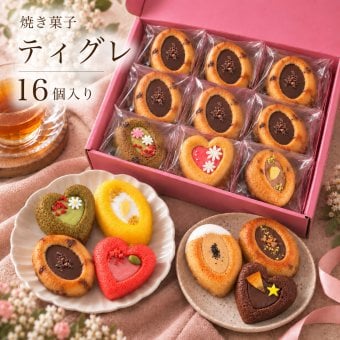 フィナンシェ [ ティグレ 16個 詰め合わせ ]   焼き菓子 ギフト フィナンシェ お返し 菓子折り お茶菓子  のし無料 プレゼント お礼 誕生日 おしゃれ かわいい 高級 スイーツ 洋菓子 手土産 贈り物 内祝い 個包装 お祝い
