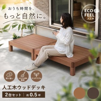 人工木ウッドデッキ 2台セット 樹脂デッキ 腐らない メンテナンスフリー ベランダ テラス ガーデン 屋外 DIY 簡単設置 おしゃれ 木目調 耐水 耐久 エクステリア 庭 バルコニー ジョイント連結 拡張可能 天然木風 ささくれなし 樹脂製 縁台 縁側 新生活