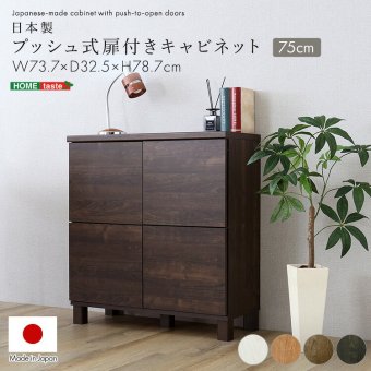 ラック 日本製 プッシュ式扉付きキャビネット 75cm 収納棚 プッシュ扉 配線穴付き 可動棚 リビング収納 サイドボード 木製 おしゃれ 北欧 壁付け収納 脚付き 脚なし 扉付き キャビネット収納 シンプル モダン 新生活
