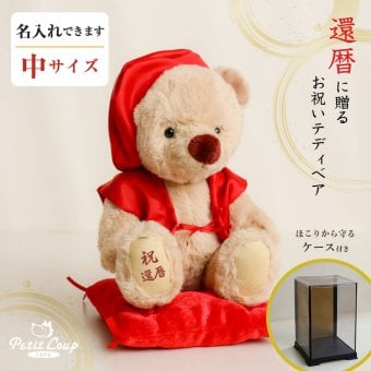 還暦祝い 名入れ 母 【綺麗に保つケース付 名入れ可 日付刺繍可】 記念品 くま 可愛い 友達 女性 赤 インテリア 癒し ちゃんちゃんこ 退職祝い 男性 父 花以外 食品以外 60歳 誕生日プレゼント 飾り物 置物 ぬいぐるみ 形に残るギフト 【熨斗付きギフトボックス入り】 還暦祝いテディべア 3sKUU ソフトケース付き 6072000