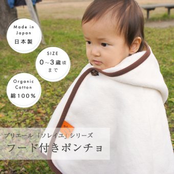プリエール オーガニックコットン 「ソレイユ」 ベビーポンチョ | 0歳～3歳 ぽんちょ ポンチョ ベビー毛布 毛布 綿毛布 お昼寝 ベビー 赤ちゃん 防寒 日本製 綿100% コットン オーガニック