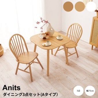 ダイニング３点セット　Ａタイプ　ダイニング　３点セット　ダイニングテーブルセット　ウィンザーチェア　２人用ダイニング　幅７５ｃｍ