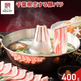千葉 恋する豚 バラ しゃぶしゃぶ用 400g 豚肉 冷凍 国産 豚バラ スライス バラ肉 薄切り【北海道・沖縄県・離島 配送不可】